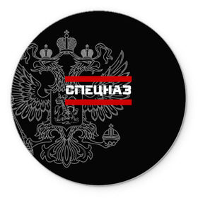 Коврик круглый с принтом Спецназ белый герб РФ в городе Новоалтайск, резина и полиэстер | круглая форма, изображение наносится на всю лицевую часть | орел | черный