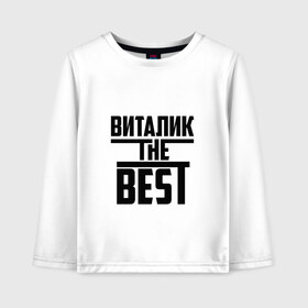 Детский лонгслив хлопок с принтом Виталик the best в городе Новоалтайск, 100% хлопок | круглый вырез горловины, полуприлегающий силуэт, длина до линии бедер | the best | виталий | виталик | виталя | зе бест | имя | лучший | самый