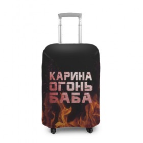 Чехол для чемодана 3D с принтом Карина огонь баба в городе Новоалтайск, 86% полиэфир, 14% спандекс | двустороннее нанесение принта, прорези для ручек и колес | ина | кара | карина | каринка | огонь | пламя | рина