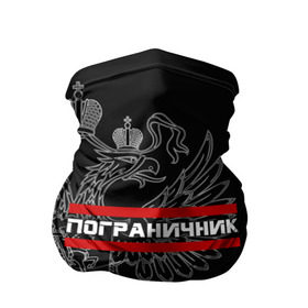 Бандана-труба 3D с принтом Пограничник белый герб РФ в городе Новоалтайск, 100% полиэстер, ткань с особыми свойствами — Activecool | плотность 150‒180 г/м2; хорошо тянется, но сохраняет форму | армейка | армия | военный | войска | герб | граница | двуглавый | контрактник | орел. надпись | офицер | пв | погран | пограничные | россии | российский | россия | русский | рф | служба | солдат