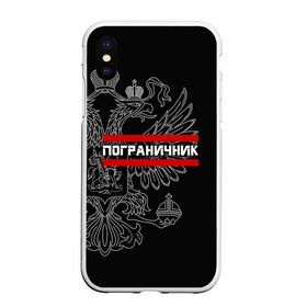 Чехол для iPhone XS Max матовый с принтом Пограничник белый герб РФ в городе Новоалтайск, Силикон | Область печати: задняя сторона чехла, без боковых панелей | Тематика изображения на принте: армейка | армия | военный | войска | герб | граница | двуглавый | контрактник | орел. надпись | офицер | пв | погран | пограничные | россии | российский | россия | русский | рф | служба | солдат