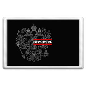 Магнит 45*70 с принтом Пограничник белый герб РФ в городе Новоалтайск, Пластик | Размер: 78*52 мм; Размер печати: 70*45 | армейка | армия | военный | войска | герб | граница | двуглавый | контрактник | орел. надпись | офицер | пв | погран | пограничные | россии | российский | россия | русский | рф | служба | солдат