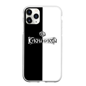 Чехол для iPhone 11 Pro матовый с принтом Кукрыниксы в городе Новоалтайск, Силикон |  | Тематика изображения на принте: алексей горшенёв | альтернативный | вагон | горшок | дмитрий оганян | игорь воронов | кукрыниксы | михаил фомин | рок группа | российская | русская | ягодка