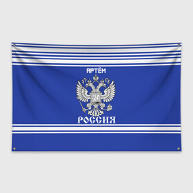 Флаг-баннер с принтом Артём SPORT UNIFORM 2018 в городе Новоалтайск, 100% полиэстер | размер 67 х 109 см, плотность ткани — 95 г/м2; по краям флага есть четыре люверса для крепления | name | russia | sport | артём | имена | россия | русский | спорт | спортивный | униформа | форма