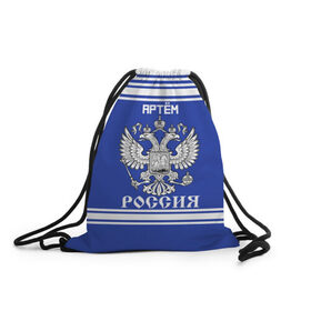 Рюкзак-мешок 3D с принтом Артём SPORT UNIFORM 2018 в городе Новоалтайск, 100% полиэстер | плотность ткани — 200 г/м2, размер — 35 х 45 см; лямки — толстые шнурки, застежка на шнуровке, без карманов и подкладки | Тематика изображения на принте: name | russia | sport | артём | имена | россия | русский | спорт | спортивный | униформа | форма