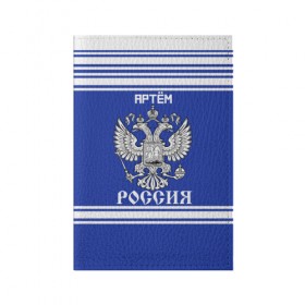 Обложка для паспорта матовая кожа с принтом Артём SPORT UNIFORM 2018 в городе Новоалтайск, натуральная матовая кожа | размер 19,3 х 13,7 см; прозрачные пластиковые крепления | Тематика изображения на принте: name | russia | sport | артём | имена | россия | русский | спорт | спортивный | униформа | форма
