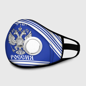 Маска из неопрена с принтом Артём SPORT UNIFORM 2018 в городе Новоалтайск, неопрен 100% | Форма огибающая нос. Резинки для ушей с дополнительной резинкой на затылке. Клапан для выдоха для активного дыхания при занятиях спортом. Эластичный материал маски и окантовки для лучшего растяжения и прилегания маски.  | name | russia | sport | артём | имена | россия | русский | спорт | спортивный | униформа | форма