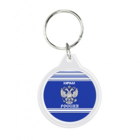 Брелок круглый с принтом Кирилл SPORT UNIFORM 2018 в городе Новоалтайск, пластик и полированная сталь | круглая форма, металлическое крепление в виде кольца | Тематика изображения на принте: name | russia | sport | имена | кирилл | россия | русский | спорт | спортивный | униформа | форма