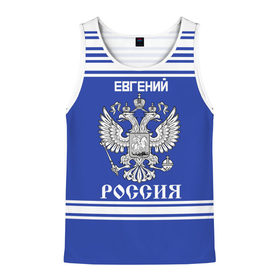 Мужская майка 3D с принтом Евгений SPORT UNIFORM 2018 в городе Новоалтайск, 100% полиэстер | круглая горловина, приталенный силуэт, длина до линии бедра. Пройма и горловина окантованы тонкой бейкой | name | russia | sport | евгений | имена | россия | русский | спорт | спортивный | униформа | форма