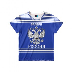 Детская футболка 3D с принтом Валера SPORT UNIFORM 2018 в городе Новоалтайск, 100% гипоаллергенный полиэфир | прямой крой, круглый вырез горловины, длина до линии бедер, чуть спущенное плечо, ткань немного тянется | Тематика изображения на принте: name | russia | sport | валера | имена | россия | русский | спорт | спортивный | униформа | форма