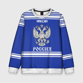 Детский свитшот 3D с принтом Максим SPORT UNIFORM 2018 в городе Новоалтайск, 100% полиэстер | свободная посадка, прямой крой, мягкая тканевая резинка на рукавах и понизу свитшота | name | russia | sport | имена | максим | россия | русский | спорт | спортивный | униформа | форма