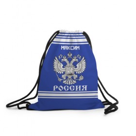Рюкзак-мешок 3D с принтом Максим SPORT UNIFORM 2018 в городе Новоалтайск, 100% полиэстер | плотность ткани — 200 г/м2, размер — 35 х 45 см; лямки — толстые шнурки, застежка на шнуровке, без карманов и подкладки | Тематика изображения на принте: name | russia | sport | имена | максим | россия | русский | спорт | спортивный | униформа | форма