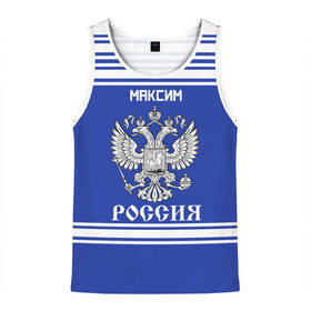Мужская майка 3D с принтом Максим SPORT UNIFORM 2018 в городе Новоалтайск, 100% полиэстер | круглая горловина, приталенный силуэт, длина до линии бедра. Пройма и горловина окантованы тонкой бейкой | name | russia | sport | имена | максим | россия | русский | спорт | спортивный | униформа | форма