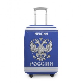 Чехол для чемодана 3D с принтом Максим SPORT UNIFORM 2018 в городе Новоалтайск, 86% полиэфир, 14% спандекс | двустороннее нанесение принта, прорези для ручек и колес | name | russia | sport | имена | максим | россия | русский | спорт | спортивный | униформа | форма