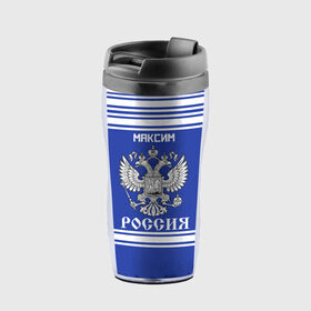 Термокружка-непроливайка с принтом Максим SPORT UNIFORM 2018 в городе Новоалтайск, внутренняя часть — пищевой пластик, наружная часть — прозрачный пластик, между ними — полиграфическая вставка с рисунком | объем — 350 мл, герметичная крышка | Тематика изображения на принте: name | russia | sport | имена | максим | россия | русский | спорт | спортивный | униформа | форма