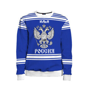 Детский свитшот 3D с принтом Илья SPORT UNIFORM 2018 в городе Новоалтайск, 100% полиэстер | свободная посадка, прямой крой, мягкая тканевая резинка на рукавах и понизу свитшота | Тематика изображения на принте: name | russia | sport | илья | имена | россия | русский | спорт | спортивный | униформа | форма