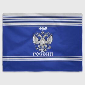Плед 3D с принтом Илья SPORT UNIFORM 2018 в городе Новоалтайск, 100% полиэстер | закругленные углы, все края обработаны. Ткань не мнется и не растягивается | name | russia | sport | илья | имена | россия | русский | спорт | спортивный | униформа | форма