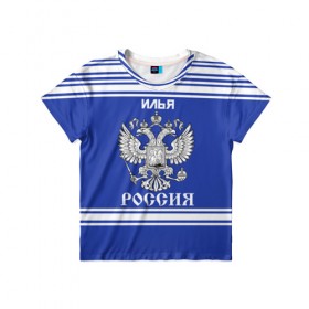 Детская футболка 3D с принтом Илья SPORT UNIFORM 2018 в городе Новоалтайск, 100% гипоаллергенный полиэфир | прямой крой, круглый вырез горловины, длина до линии бедер, чуть спущенное плечо, ткань немного тянется | Тематика изображения на принте: name | russia | sport | илья | имена | россия | русский | спорт | спортивный | униформа | форма