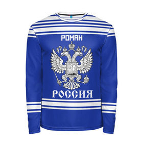 Мужской лонгслив 3D с принтом Роман SPORT UNIFORM 2018 в городе Новоалтайск, 100% полиэстер | длинные рукава, круглый вырез горловины, полуприлегающий силуэт | 