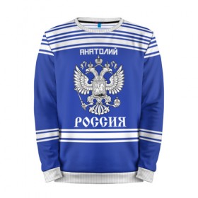 Мужской свитшот 3D с принтом Анатолий SPORT UNIFORM 2018 в городе Новоалтайск, 100% полиэстер с мягким внутренним слоем | круглый вырез горловины, мягкая резинка на манжетах и поясе, свободная посадка по фигуре | 