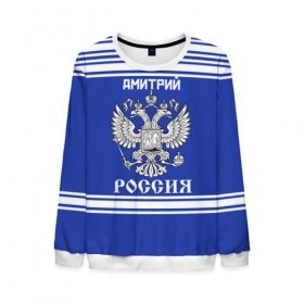 Мужской свитшот 3D с принтом Дмитрий SPORT UNIFORM 2018 в городе Новоалтайск, 100% полиэстер с мягким внутренним слоем | круглый вырез горловины, мягкая резинка на манжетах и поясе, свободная посадка по фигуре | 