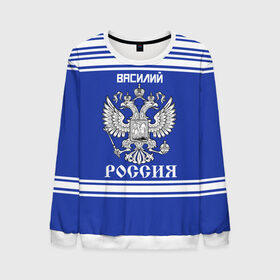 Мужской свитшот 3D с принтом Василий SPORT UNIFORM 2018 в городе Новоалтайск, 100% полиэстер с мягким внутренним слоем | круглый вырез горловины, мягкая резинка на манжетах и поясе, свободная посадка по фигуре | 
