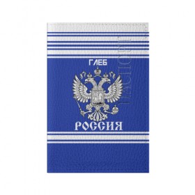 Обложка для паспорта матовая кожа с принтом Глеб SPORT UNIFORM 2018 в городе Новоалтайск, натуральная матовая кожа | размер 19,3 х 13,7 см; прозрачные пластиковые крепления | Тематика изображения на принте: name | russia | sport | глеб | имена | россия | русский | спорт | спортивный | униформа | форма