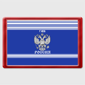 Магнит 45*70 с принтом Глеб SPORT UNIFORM 2018 в городе Новоалтайск, Пластик | Размер: 78*52 мм; Размер печати: 70*45 | Тематика изображения на принте: name | russia | sport | глеб | имена | россия | русский | спорт | спортивный | униформа | форма