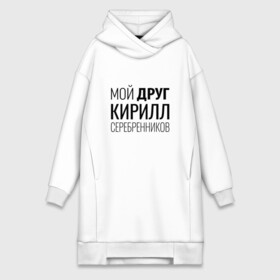 Платье-худи хлопок с принтом Мой друг Кирилл Серебренников в городе Новоалтайск,  |  | кирилл серебренников | режиссер