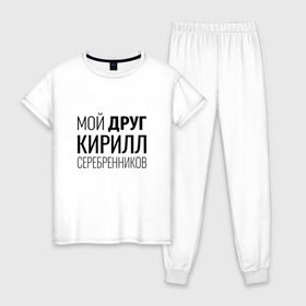 Женская пижама хлопок с принтом Мой друг Кирилл Серебренников в городе Новоалтайск, 100% хлопок | брюки и футболка прямого кроя, без карманов, на брюках мягкая резинка на поясе и по низу штанин | кирилл серебренников | режиссер