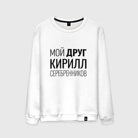 Мужской свитшот хлопок с принтом Мой друг Кирилл Серебренников в городе Новоалтайск, 100% хлопок |  | кирилл серебренников | режиссер