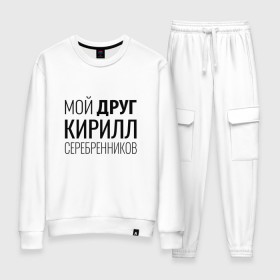 Женский костюм хлопок с принтом Мой друг Кирилл Серебренников в городе Новоалтайск, 100% хлопок | на свитшоте круглая горловина, мягкая резинка по низу. Брюки заужены к низу, на них два вида карманов: два 
