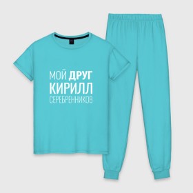 Женская пижама хлопок с принтом Мой друг Кирилл Серебренников в городе Новоалтайск, 100% хлопок | брюки и футболка прямого кроя, без карманов, на брюках мягкая резинка на поясе и по низу штанин | кирилл серебренников | режиссер.