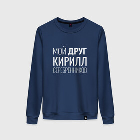 Женский свитшот хлопок с принтом Мой друг Кирилл Серебренников в городе Новоалтайск, 100% хлопок | прямой крой, круглый вырез, на манжетах и по низу широкая трикотажная резинка  | кирилл серебренников | режиссер.
