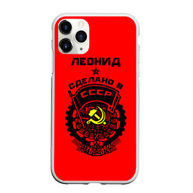 Чехол для iPhone 11 Pro матовый с принтом Леонид - сделано в СССР в городе Новоалтайск, Силикон |  | ussr | герб | звезда | знак | имя | красный | ленька | леня | леонид | молот | надпись | патриот | патриотизм | рсфср | серп | символ | снг | советский | союз | сср | ссср | страна | флаг