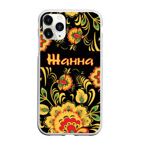 Чехол для iPhone 11 Pro матовый с принтом Жанна роспись под хохлому в городе Новоалтайск, Силикон |  | древнерусские | жанка | жанна | жанночка | желтые | имя | красные | надпись | орнамент | орнаменты | русские | русский | славянский | узор | узоры | хохлома | цветочки | цветы