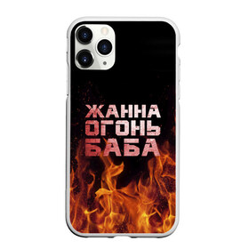Чехол для iPhone 11 Pro матовый с принтом Жанна огонь баба в городе Новоалтайск, Силикон |  | жанка | жанна | жанночка | огонь | пламя