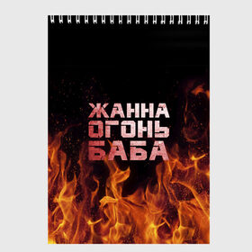 Скетчбук с принтом Жанна огонь баба в городе Новоалтайск, 100% бумага
 | 48 листов, плотность листов — 100 г/м2, плотность картонной обложки — 250 г/м2. Листы скреплены сверху удобной пружинной спиралью | Тематика изображения на принте: жанка | жанна | жанночка | огонь | пламя