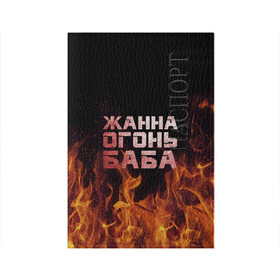 Обложка для паспорта матовая кожа с принтом Жанна огонь баба в городе Новоалтайск, натуральная матовая кожа | размер 19,3 х 13,7 см; прозрачные пластиковые крепления | жанка | жанна | жанночка | огонь | пламя