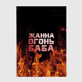 Постер с принтом Жанна огонь баба в городе Новоалтайск, 100% бумага
 | бумага, плотность 150 мг. Матовая, но за счет высокого коэффициента гладкости имеет небольшой блеск и дает на свету блики, но в отличии от глянцевой бумаги не покрыта лаком | жанка | жанна | жанночка | огонь | пламя