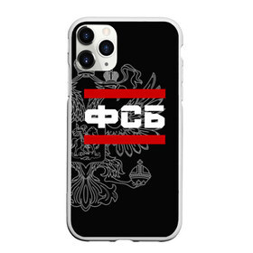 Чехол для iPhone 11 Pro Max матовый с принтом ФСБ белый герб РФ в городе Новоалтайск, Силикон |  | агент | безопасности | военный | герб | двуглавый | кгб | мвд | орел. надпись | офицер | россии | российский | россия | русский | рф | служба | увд | фбр | федерал | федеральная | шпион