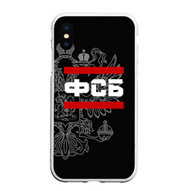 Чехол для iPhone XS Max матовый с принтом ФСБ белый герб РФ в городе Новоалтайск, Силикон | Область печати: задняя сторона чехла, без боковых панелей | агент | безопасности | военный | герб | двуглавый | кгб | мвд | орел. надпись | офицер | россии | российский | россия | русский | рф | служба | увд | фбр | федерал | федеральная | шпион