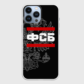 Чехол для iPhone 13 Pro Max с принтом ФСБ белый герб РФ в городе Новоалтайск,  |  | агент | безопасности | военный | герб | двуглавый | кгб | мвд | орел. надпись | офицер | россии | российский | россия | русский | рф | служба | увд | фбр | федерал | федеральная | шпион