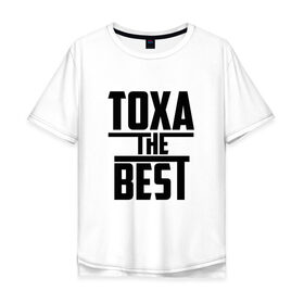 Мужская футболка хлопок Oversize Тоха the best: в городе Новоалтайск, 100% хлопок | свободный крой, круглый ворот, “спинка” длиннее передней части | the best | антон | антоша | антошка | буквы | звезда | зе бест | имя | красная | крестик | линия | лучшая | лучший | на русском | надпись | полоса | полоска | самый | тоха | черная | черный