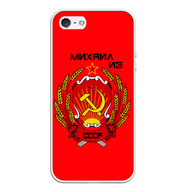 Чехол для iPhone 5/5S матовый с принтом Михаил из СССР в городе Новоалтайск, Силикон | Область печати: задняя сторона чехла, без боковых панелей | 1990 | name | ussr | имена | михаил | молот | серп | снг | советский союз | ссср