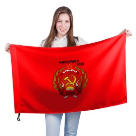 Флаг 3D с принтом Михаил из СССР в городе Новоалтайск, 100% полиэстер | плотность ткани — 95 г/м2, размер — 67 х 109 см. Принт наносится с одной стороны | 1990 | name | ussr | имена | михаил | молот | серп | снг | советский союз | ссср