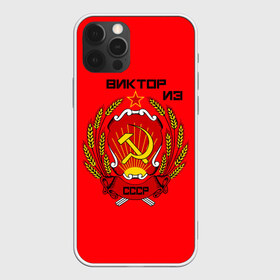 Чехол для iPhone 12 Pro Max с принтом Виктор из СССР в городе Новоалтайск, Силикон |  | 1990 | name | ussr | виктор | имена | молот | серп | снг | советский союз | ссср