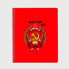 Тетрадь с принтом Виктор из СССР в городе Новоалтайск, 100% бумага | 48 листов, плотность листов — 60 г/м2, плотность картонной обложки — 250 г/м2. Листы скреплены сбоку удобной пружинной спиралью. Уголки страниц и обложки скругленные. Цвет линий — светло-серый
 | Тематика изображения на принте: 1990 | name | ussr | виктор | имена | молот | серп | снг | советский союз | ссср