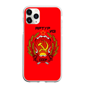 Чехол для iPhone 11 Pro Max матовый Артур из СССР: в городе Новоалтайск, Силикон | | 1990 | name | ussr | артур | имена | молот | серп | снг | советский союз | ссср