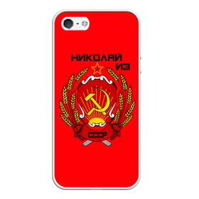 Чехол для iPhone 5/5S матовый с принтом Николай из СССР в городе Новоалтайск, Силикон | Область печати: задняя сторона чехла, без боковых панелей | 1990 | name | ussr | имена | молот | николай | серп | снг | советский союз | ссср